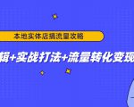 本地实体店搞流量攻略:底层逻辑+实战打法+流量转化变现-致富资源库