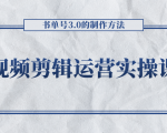 短视频剪辑运营实操课程，书单号3.0的制作方法，三分钟搞定原创视频自由发布-致富资源库