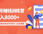 影视号赚钱训练营:月入8000+从账号定位到素材到创作到热门全套课程-致富资源库