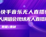 抖音快手音乐无人直播教程,万人演唱会现场无人直播间(教程+素材)-致富资源库
