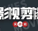 影视剪辑实战带货班:从零搭建账号-剪辑爆款视频,轻松上热门-致富资源库