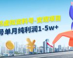 小红书虚拟资料号-变现项目：单号单月纯利润1-5w+实操玩法分享-致富资源库