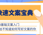快速文案宝典,0基础文案入门,给不知道如何写好文案的你-致富资源库