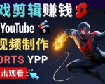 录制剪辑游戏短视频赚钱 - 快速开通Youtube Shorts广告获利-致富资源库