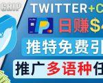 通过Twitter推广CPA Leads,日赚46.01美元 - 免费的CPA联盟推广模式-致富资源库