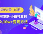 小红书特训营（第10期）低门槛-可复制-小白可复制-独家月入10w+变现方法-致富资源库