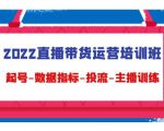 2022直播带货运营培训班:起号-数据指标-投流-主播训练-致富资源库