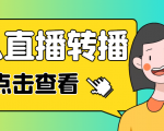 最新电脑版抖音无人直播转播软件，可实时转播别人直播间【永久脚本+教程】-致富资源库