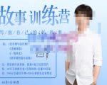 李尚龙·故事写作训练营（第五期），帮助你完成（精读、精写、练习、点评、复盘）的完整闭环-致富资源库