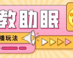 最新抖音快手蓝海无人直播胎教助眠玩法,轻松引爆直播间【教程+软件+素材】-致富资源库