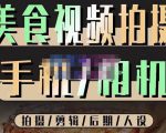 烁石流金·美食视频拍摄手机相机,拍摄剪辑后期人设,价值1280元-致富资源库