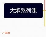 大炮拼多多运营系列课,各类玩法合集,拼多多运营玩法实操-致富资源库