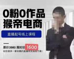 猴帝蚂蚱2023线上课1600，抖音电商0粉起号实操教学，自然流量天花板-致富资源库