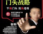 门头‬战略，餐‮门饮‬店‮量流‬最‮的大‬入口，打开门头流量的入口-致富资源库
