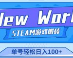 《New World》新世界游戏搬砖项目，单号轻松日入100+【详细操作教程】-致富资源库