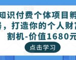 知识付费个体项目孵化器,打造你的个人财富收割机-价值1680元-致富资源库
