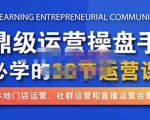 鼎级运营操盘手必学的38节运营课，深入简出通俗易懂地讲透，一个人就能玩转的本地化生意运营技能-致富资源库