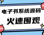 独家首发价值8k的的电子书资料文库文集ip打造流量主小程序系统源码【源码+教程】-致富资源库