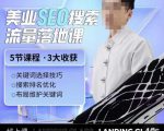 薛老丝儿美业seo搜索流量落地课,一周暴涨20w粉丝,全干货讲解-致富资源库