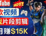 Youtube爆款视频的制作方法,如何通过剪辑游戏,月入1.5万美元-致富资源库