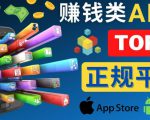 2023年5大正规赚钱APP–热门的手机赚钱小程序,利用业余时间赚钱的方法-致富资源库