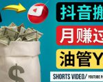 如何使用正确的方法搬运抖音视频到YouTube Shorts，月赚过万-致富资源库