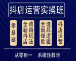 他创传媒·抖音小店系统运营实操课,从零到一系统性教学,抖店日出千单保姆级讲解-致富资源库