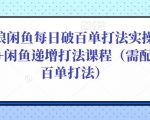 后浪闲鱼每日破百单打法实操课程+闲鱼递增打法课程(需配合百单打法)-致富资源库