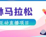 抖音森林马拉松在线直播互动项目，抖音报白【直播软件+对接渠道】-致富资源库