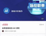 大果文化·金牌直播场控ABC课,复制直接间,场控如何带出百万级主播-致富资源库