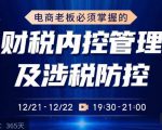 电商老板必须掌握的财税内控管理及涉税防控,解读新政下的税收政策,梳理公司财务架构-致富资源库