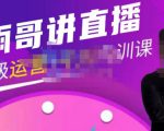 雨哥·超级直播带货+千川内训课，45节系统大课，不说废话，只讲干货-致富资源库