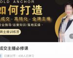 楠西·高成交主播必修课,高成交、高转化、快速拿结果-致富资源库