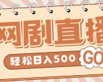 外面收费899最新抖音网剧无人直播项目,单号轻松日入500+【高清素材+详细教程】-致富资源库