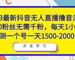 2023最新抖音无人直播撸音浪项目,0粉丝无需千粉,每天1小时,实测一个号一天1500-2000元-致富资源库