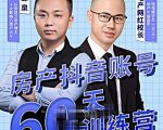 泉哥短视频账号60天起号课程，房产抖音账号搭建起号-价值2980元-致富资源库