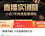 小白直播培育计划,小白7天快速直播课程,解决前期问题-致富资源库