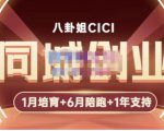 八卦姐cici·同城创业培训，教你做抖音，到引流，线上线下转化、建群、线下活动、全部环节-致富资源库