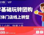 实体门店团购运营实操教程，零基础玩转团购，实体门店线上转型-致富资源库