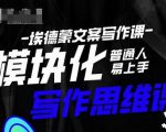 埃德蒙-普通人迅速上手的模块化思维写作课,快速提升文案创作!-致富资源库