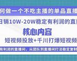 某电商线下课程,稳定可复制的单品矩阵日不落,做一个不吃主播的单品直播间-致富资源库