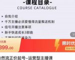 榜上传媒·直播运营线上实战主播课,0粉正价起号,新号0~1晋升大神之路-致富资源库