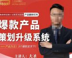 大圣电商·爆款产品策划升级系统课【推荐】,产品为王!3个爆款定天下-致富资源库