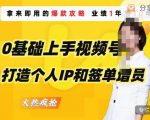 0基础上手视频号打造个人IP和签单增员,保险从业者即学即用的视频号爆款攻略,助你变现百万保费-致富资源库