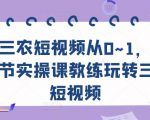 三农短视频从0~1,30节实操课教练玩转三农短视频-致富资源库