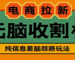 外面收费588的电商拉新收割机项目,无脑操作一台手机即可【全套教程】-致富资源库