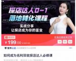 如何成为名利双收探店达人必修课,探店达人0-1落地转化课程-致富资源库