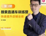 震宇第3期搜索直通车训练营，​快速提升店铺业绩，线上实操课-致富资源库