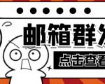 【引流必备】最新QQ邮箱群发助手,用来批量处理发信【软件+详细教程】-致富资源库