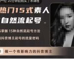 酸菜饱饱·上热门15式素人IP自然流起号,熟练掌握15种自然流起号方法,了解抖音博主起号的流量密码-致富资源库